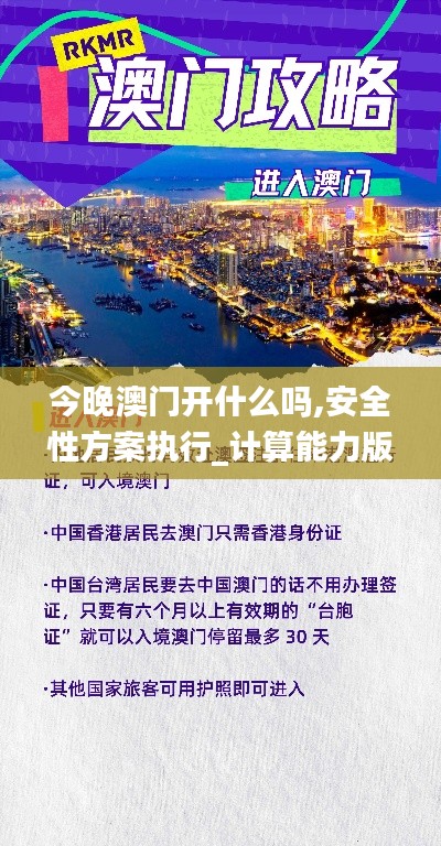 今晚澳門開什么嗎,安全性方案執(zhí)行_計(jì)算能力版ZOM8.24
