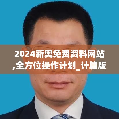 2024新奧免費資料網(wǎng)站,全方位操作計劃_計算版CAF8.1