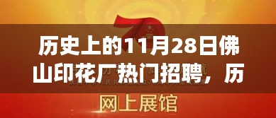 歷史上的11月28日，佛山印花廠的招聘之旅與心靈的遠(yuǎn)行探索