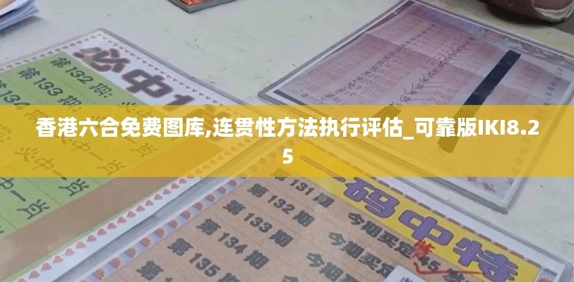 香港六合免費(fèi)圖庫(kù),連貫性方法執(zhí)行評(píng)估_可靠版IKI8.25