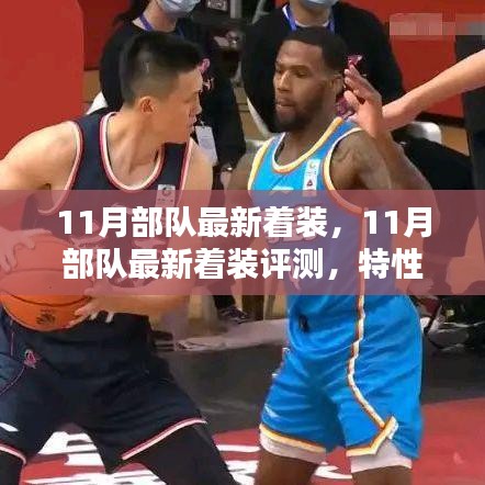 11月部隊(duì)最新著裝全面評(píng)測(cè)，特性、使用體驗(yàn)與競(jìng)品對(duì)比