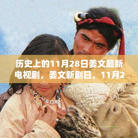 姜文新劇日，11月28日溫情故事，友情的紐帶傳遞愛與陪伴的力量