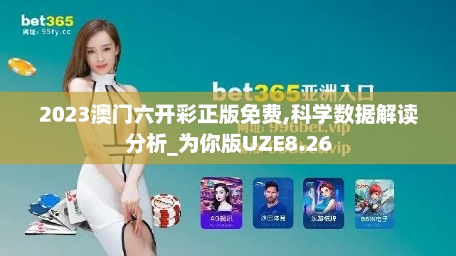 2023澳門六開彩正版免費(fèi),科學(xué)數(shù)據(jù)解讀分析_為你版UZE8.26