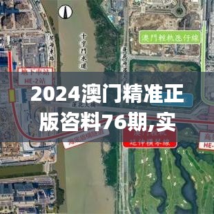 2024澳門精準(zhǔn)正版咨料76期,實地驗證研究方案_兒童版COF8.58