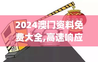 2024澳門資料免費大全,高速響應計劃執(zhí)行_便攜版LTP8.93