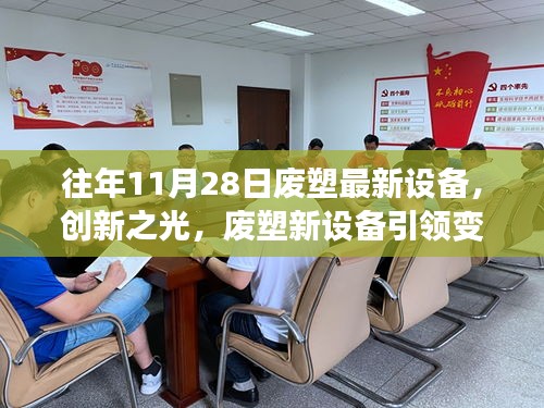 創(chuàng)新廢塑新設(shè)備引領(lǐng)變革，學(xué)習(xí)成長(zhǎng)鑄就力量與自信的光輝歷程