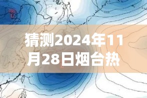 揭秘未來(lái)動(dòng)向，預(yù)測(cè)煙臺(tái)2024年臺(tái)風(fēng)消息及動(dòng)向揭秘