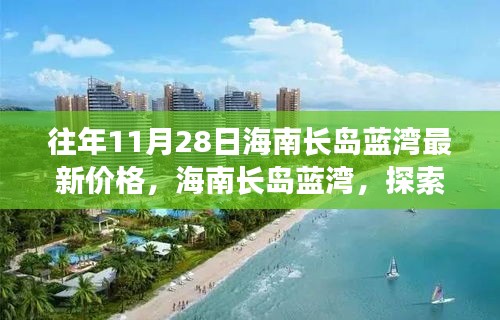 往年11月28日海南長島藍灣最新價格，海南長島藍灣，探索自然美景之旅，尋找內(nèi)心的寧靜港灣