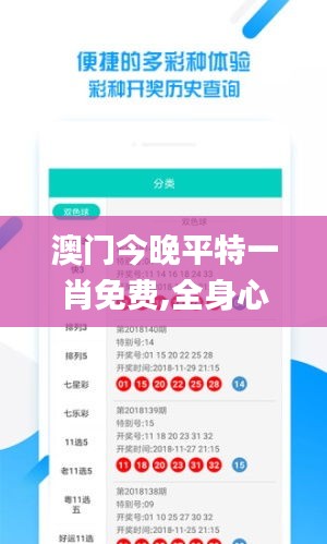 澳門(mén)今晚平特一肖免費(fèi),全身心數(shù)據(jù)計(jì)劃_安靜版KPV8.32