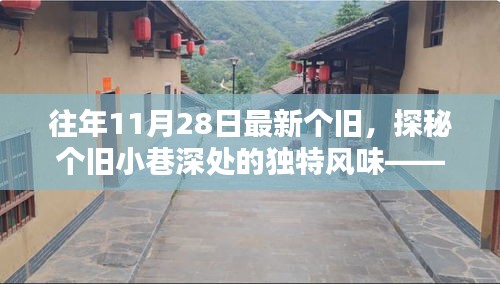 探秘個(gè)舊小巷深處的獨(dú)特風(fēng)味，時(shí)光縫隙中的特色小店紀(jì)實(shí)