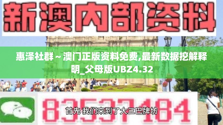 惠澤社群～澳門正版資料免費(fèi),最新數(shù)據(jù)挖解釋明_父母版UBZ4.32
