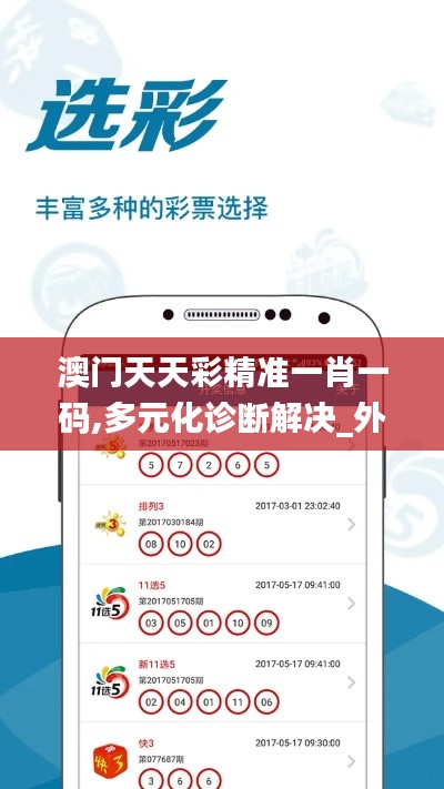 澳門天天彩精準(zhǔn)一肖一碼,多元化診斷解決_外觀版CKX8.70