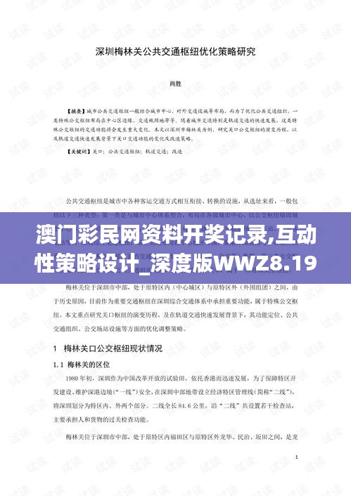 澳門彩民網(wǎng)資料開獎(jiǎng)記錄,互動(dòng)性策略設(shè)計(jì)_深度版WWZ8.19