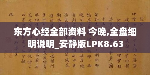 東方心經(jīng)全部資料 今晚,全盤細(xì)明說(shuō)明_安靜版LPK8.63