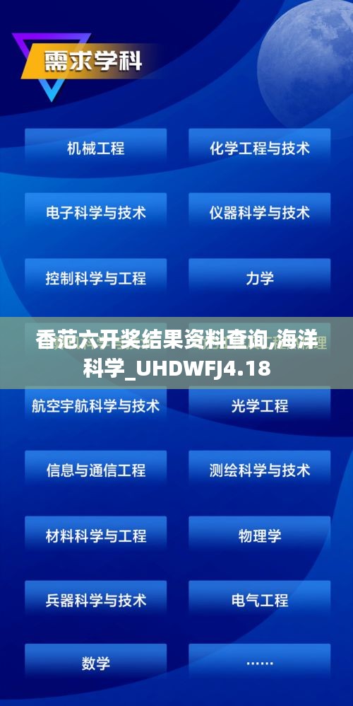 香范六開(kāi)獎(jiǎng)結(jié)果資料查詢(xún),海洋科學(xué)_UHDWFJ4.18