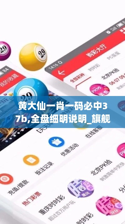 黃大仙一肖一碼必中37b,全盤細(xì)明說明_旗艦版XEU4.54