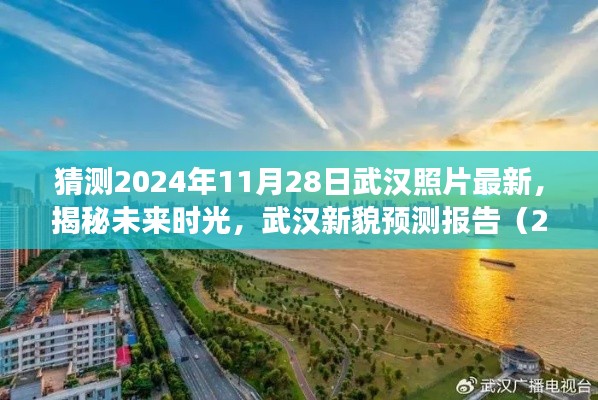 揭秘未來(lái)時(shí)光，武漢新貌預(yù)測(cè)報(bào)告（2024年視角）展望武漢未來(lái)新面貌的照片更新預(yù)測(cè)報(bào)告