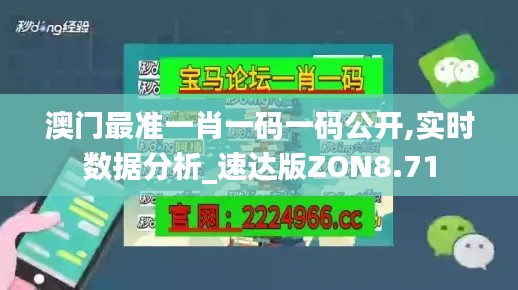 澳門最準(zhǔn)一肖一碼一碼公開,實時數(shù)據(jù)分析_速達版ZON8.71