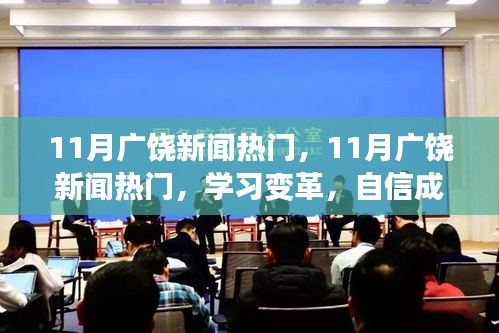 11月廣饒新聞熱門，學習變革，自信成就未來——勵志之旅啟航
