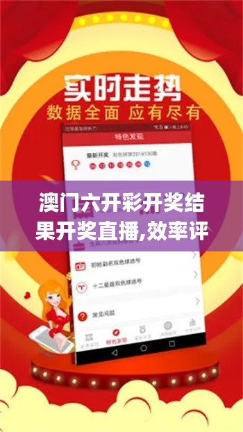 澳門六開彩開獎(jiǎng)結(jié)果開獎(jiǎng)直播,效率評(píng)估方案_社交版FHI4.79