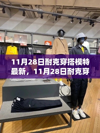 11月28日耐克穿搭模特最新時(shí)尚潮流解析，引領(lǐng)潮流前沿的穿搭展示