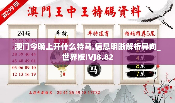 澳門今晚上開(kāi)什么特馬,信息明晰解析導(dǎo)向_世界版IVJ8.82