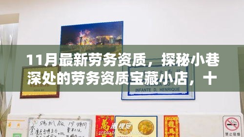 探秘小巷深處的寶藏小店，十一月最新勞務(wù)資質(zhì)風(fēng)采一覽
