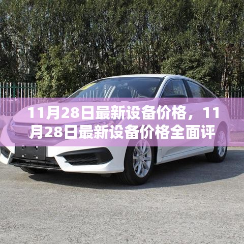 11月28日最新設(shè)備價(jià)格全面評(píng)測(cè)，特性、體驗(yàn)、競(jìng)品對(duì)比及用戶群體深度剖析