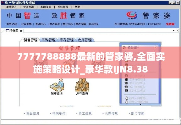 7777788888最新的管家婆,全面實(shí)施策略設(shè)計(jì)_豪華款I(lǐng)JN8.38