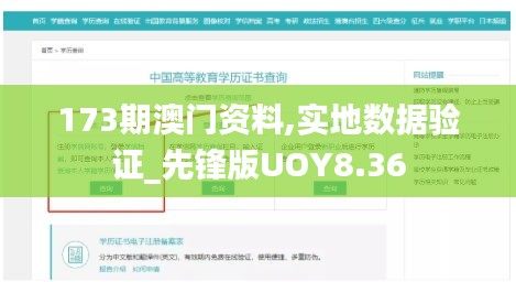 173期澳門資料,實地數(shù)據(jù)驗證_先鋒版UOY8.36