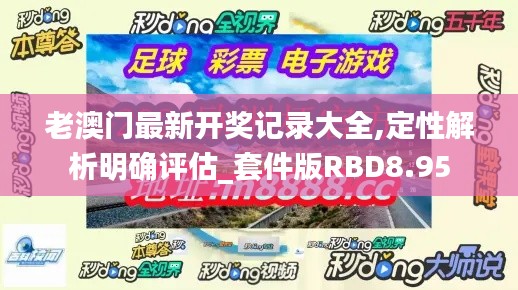 老澳門最新開獎(jiǎng)記錄大全,定性解析明確評(píng)估_套件版RBD8.95