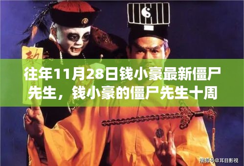 錢小豪僵尸先生十周年，自信與成就感的力量之源，學習中的變化與成長之路