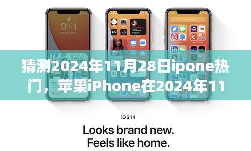 蘋果iPhone 2024年展望，潮流引領(lǐng)者的未來(lái)背影與影響揭秘