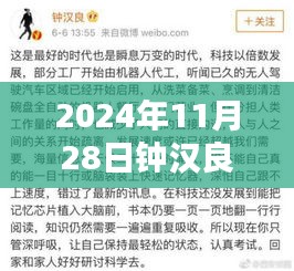 鐘漢良微博熱議話題聚焦，最新動態(tài)速遞與熱議話題回顧（2024年11月28日）