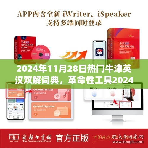 革命性工具，牛津英漢雙解詞典智能交互重塑語言學(xué)習(xí)體驗（2024年最新版）