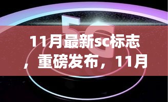 11月最新SC標(biāo)志科技產(chǎn)品，重塑生活，感受未來科技魅力