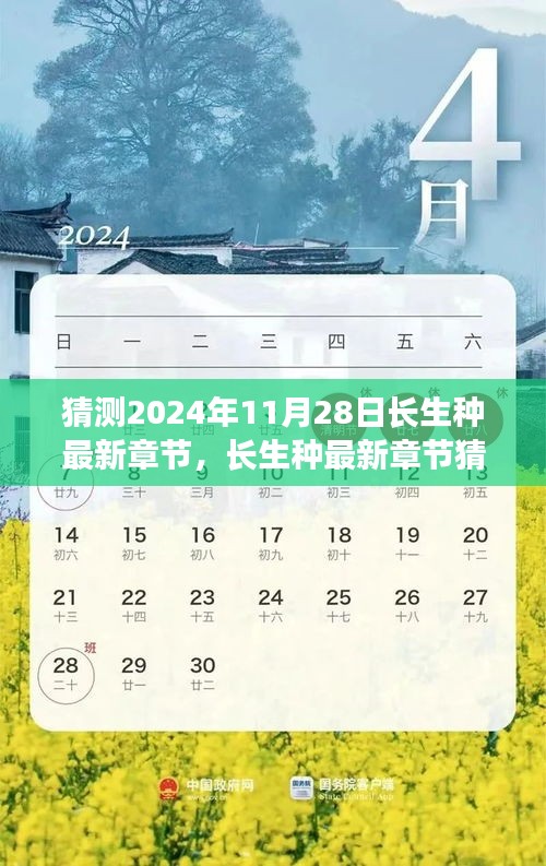長生種最新章節(jié)猜想與深度測評，預(yù)測與解讀2024年11月28日長生種新動向