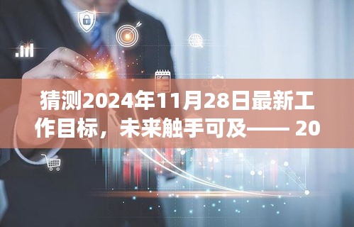 2024年11月28日工作目標(biāo)展望，前沿科技引領(lǐng)智能生活新紀(jì)元