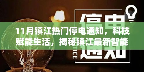揭秘鎮(zhèn)江智能停電通知系統(tǒng)，科技賦能生活，最新停電通知一覽無余（11月版）