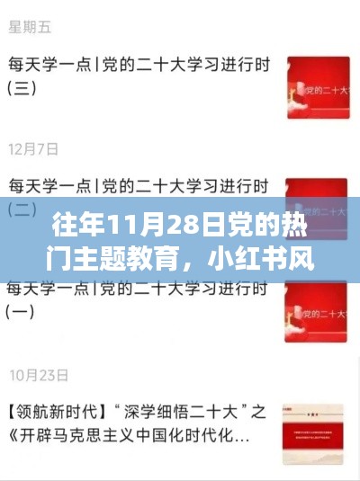 小紅書(shū)風(fēng)格下的歷年11月28日黨的熱門(mén)主題教育深度解析與回顧