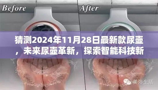 未來(lái)科技革新，探索智能尿壺新紀(jì)元——體驗(yàn)未來(lái)尿壺極致魅力與人性化設(shè)計(jì)（最新款尿壺猜想）