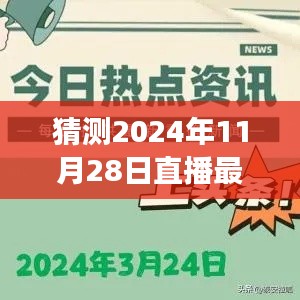 揭秘2024年直播盛事，三大要點深度解讀直播最新動態(tài)（預(yù)測篇）