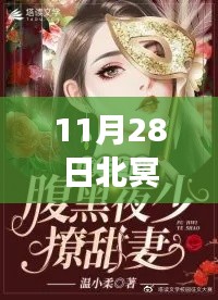 北冥墨顧歡濃情蜜意，獨(dú)家熱門章節(jié)揭秘