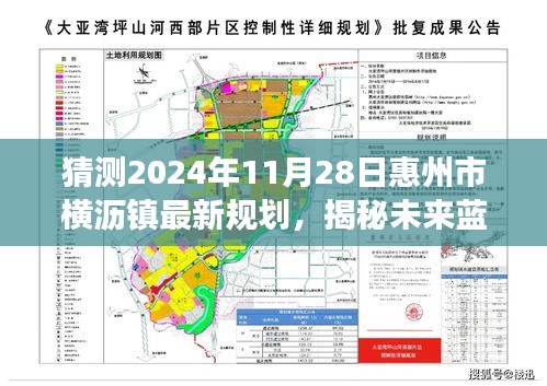 惠州市橫瀝鎮(zhèn)未來藍(lán)圖揭秘，2024年規(guī)劃展望與最新規(guī)劃猜測（橫瀝鎮(zhèn)發(fā)展展望）
