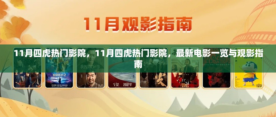 11月四虎熱門影院，最新電影一覽及觀影指南