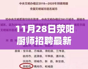 滎陽廚師招聘最新信息揭秘，高薪就業(yè)機(jī)會一覽，11月28日熱門廚師招聘啟事