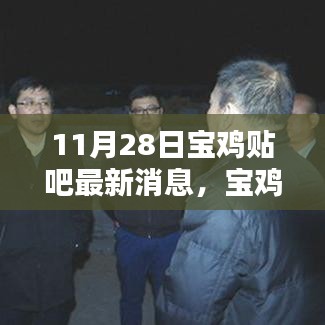 寶雞貼吧獨(dú)家爆料，科技新星閃耀，最新高科技產(chǎn)品驚艷亮相