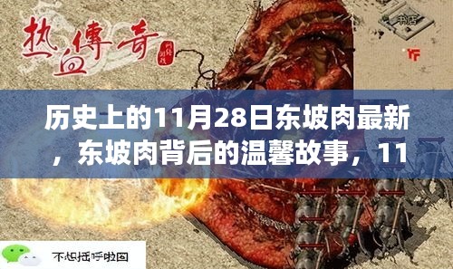 東坡肉背后的故事，特殊記憶中的溫馨時(shí)光在11月28日重現(xiàn)