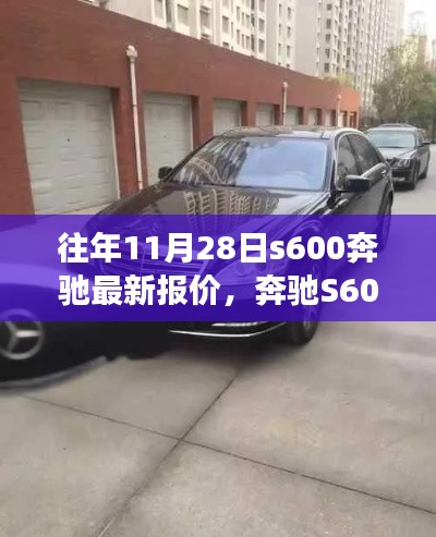 奔馳S600溫暖之旅，最新報價與車緣情緣的邂逅