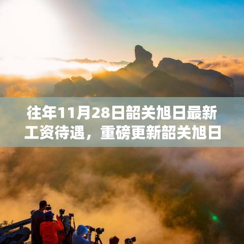 重磅揭秘，韶關(guān)旭日工資待遇新體驗，科技革新引領(lǐng)職場新潮流！